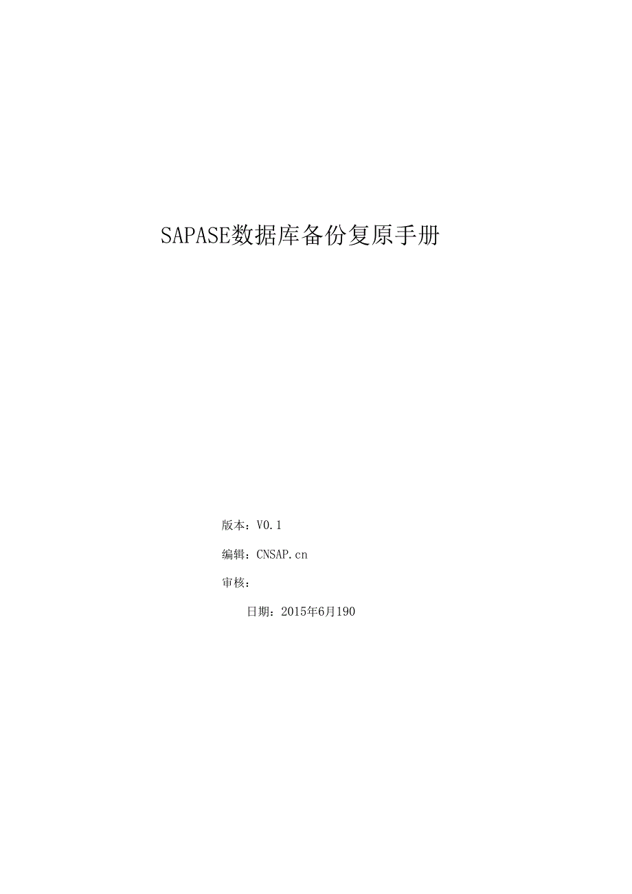 SAPSYBASEASE数据库备份还原手册.docx_第1页