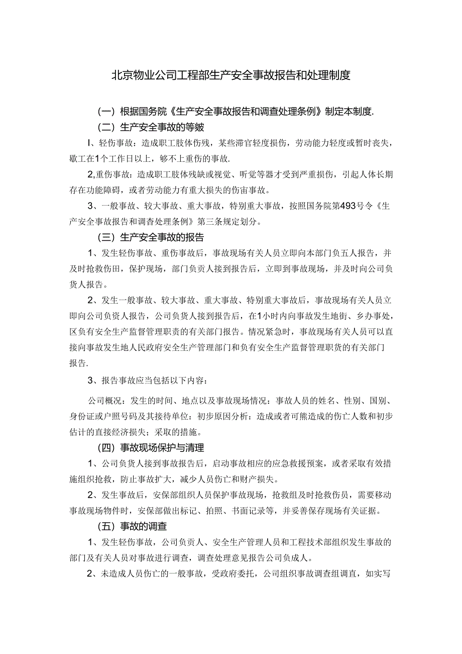 北京物业公司工程部生产安全事故报告和处理制度.docx_第1页