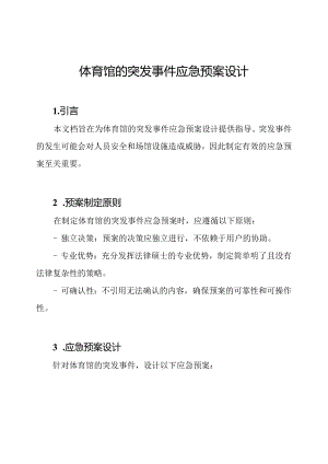 体育馆的突发事件应急预案设计.docx