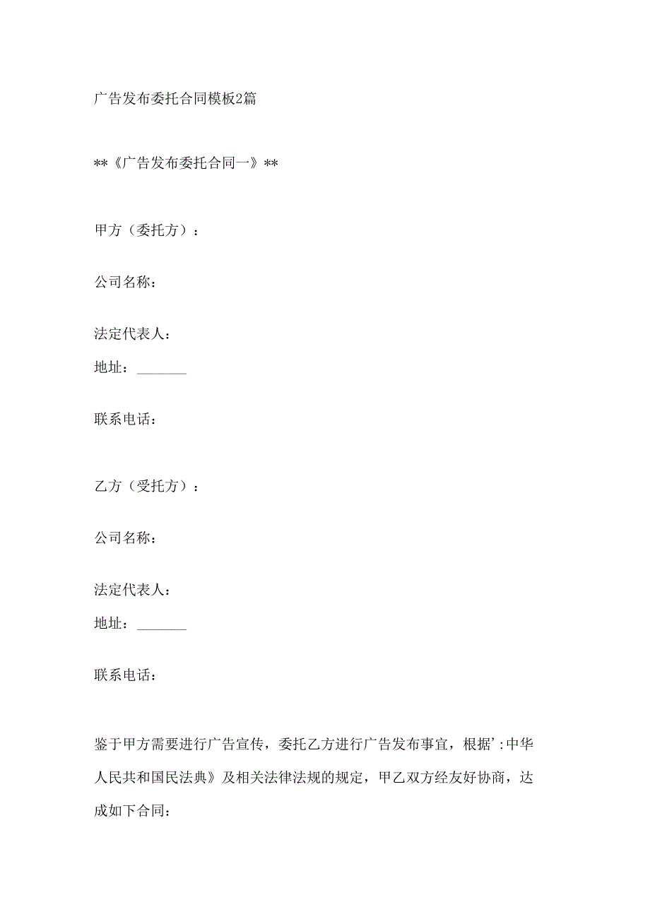 广告发布委托合同模板2篇.docx_第1页