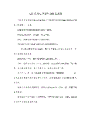 刀匠乔恩克里斯坦森作品欣赏.docx