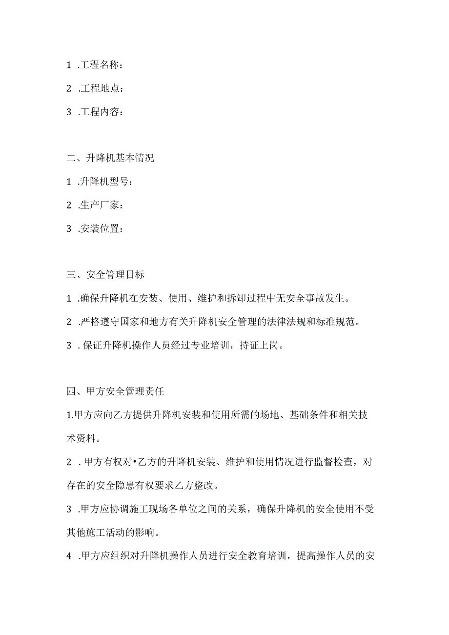 两篇建筑工程升降机安全管理协议模板.docx_第2页