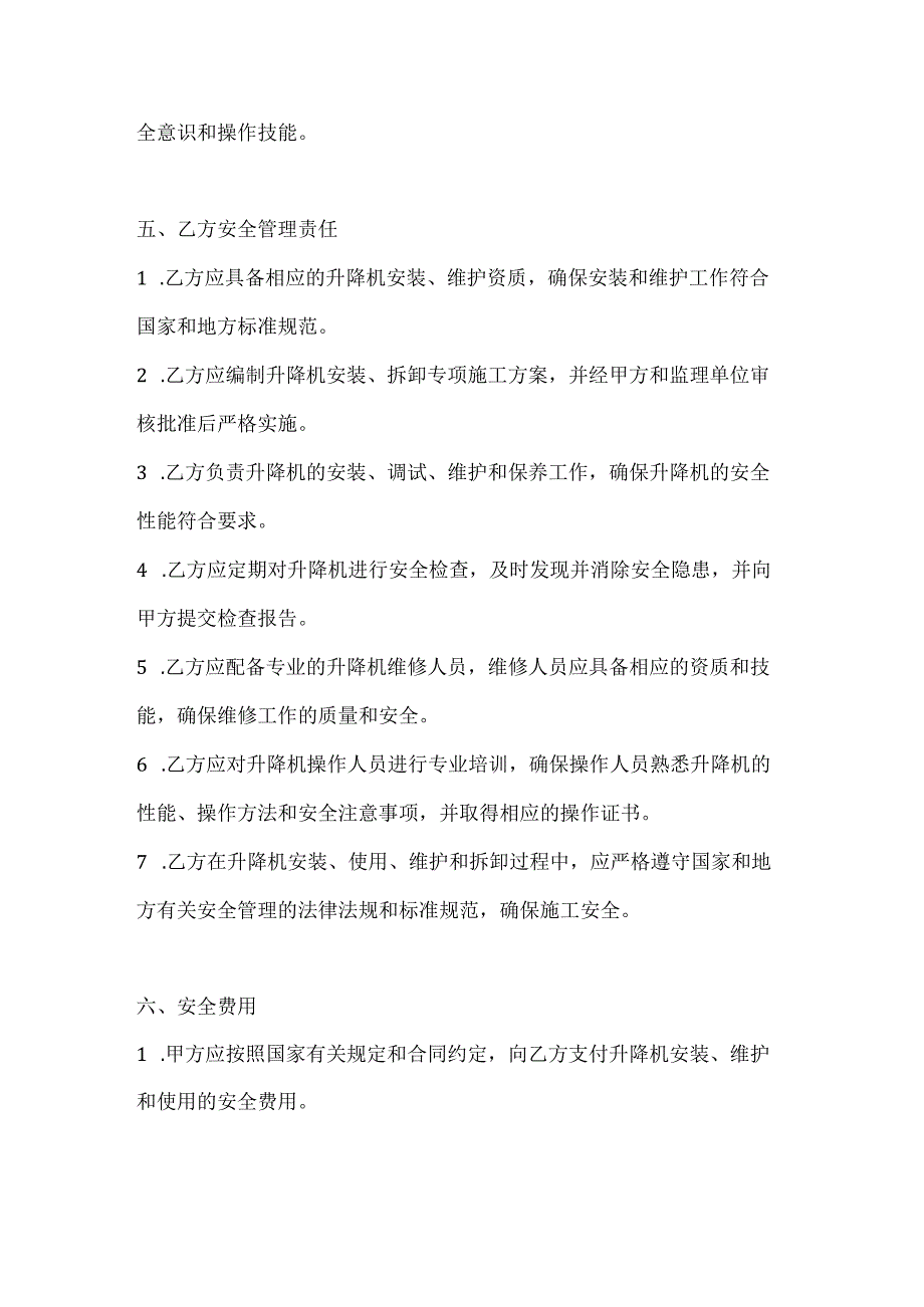 两篇建筑工程升降机安全管理协议模板.docx_第3页