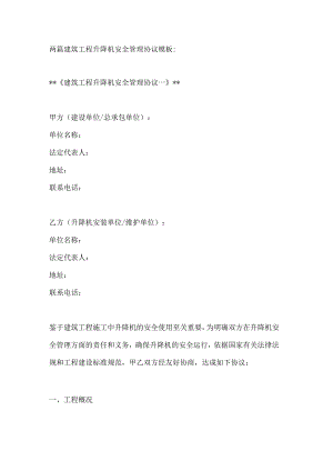 两篇建筑工程升降机安全管理协议模板.docx