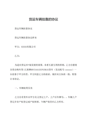 货运车辆挂靠的协议.docx