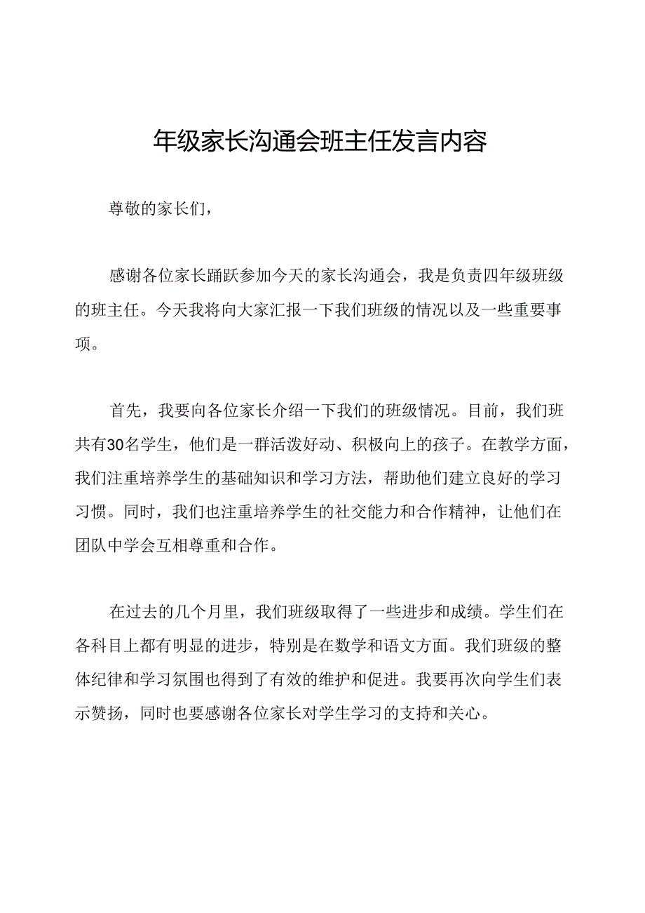四年级家长沟通会班主任发言内容.docx_第1页