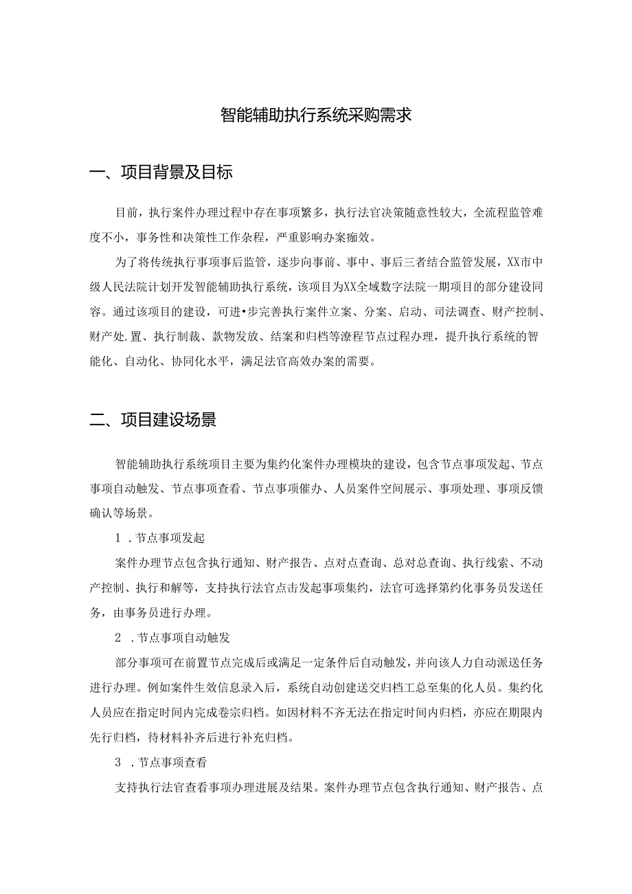 智能辅助执行系统采购需求.docx_第1页