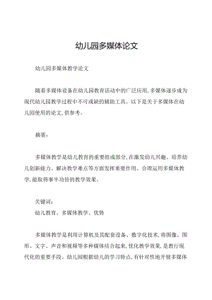幼儿园多媒体论文.docx