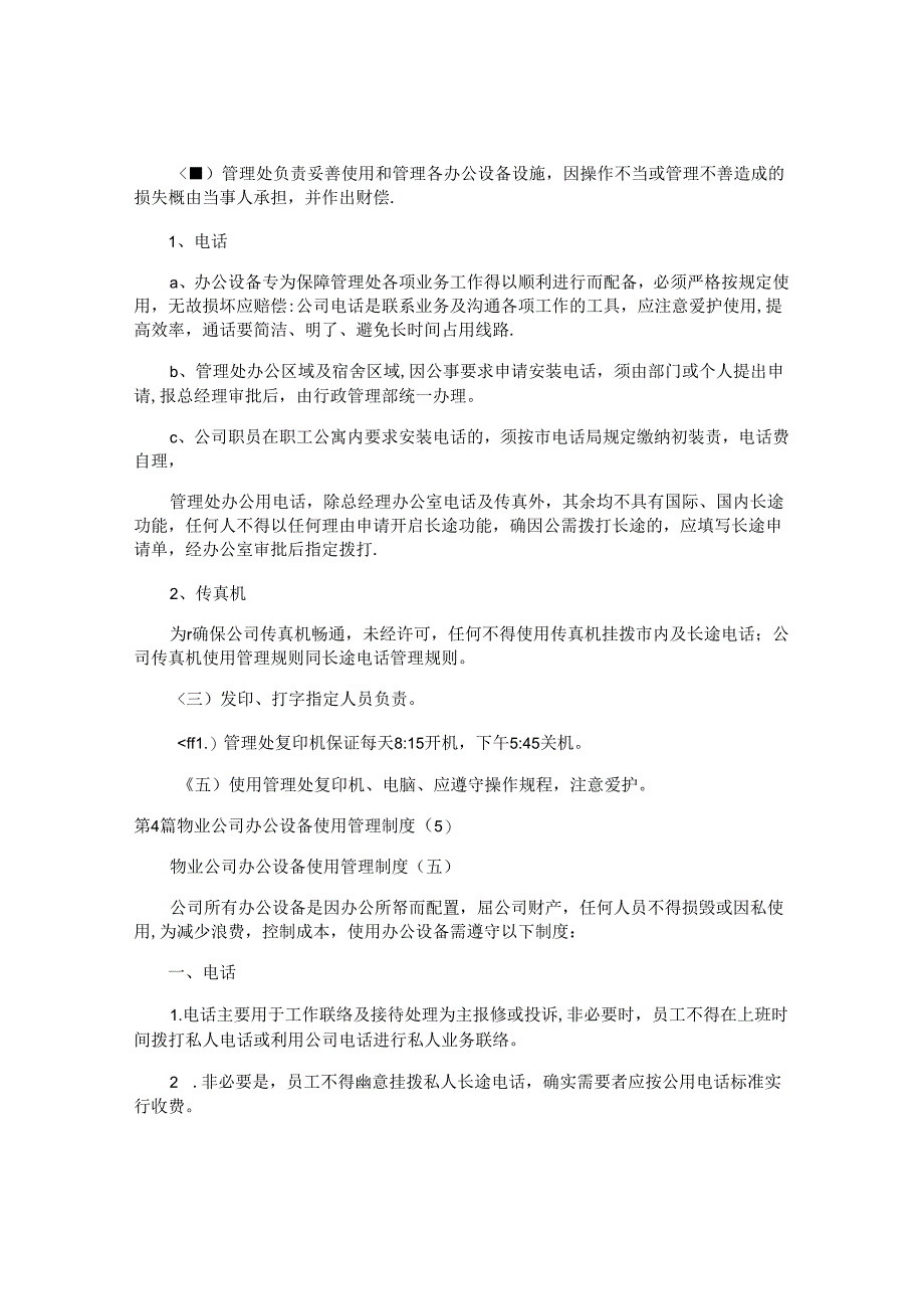 办公设备使用管理制度5篇.docx_第2页
