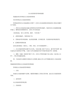 办公设备使用管理制度5篇.docx