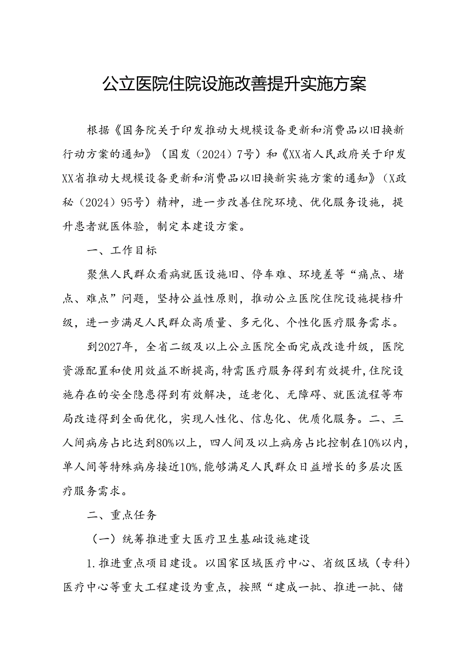 公立医院住院设施改善提升实施方案.docx_第1页
