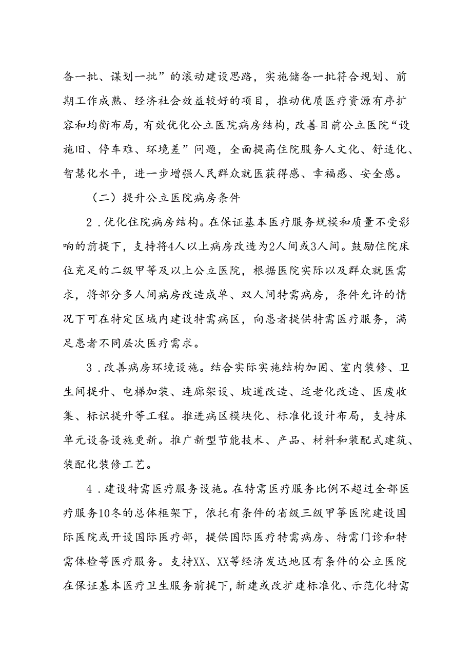 公立医院住院设施改善提升实施方案.docx_第2页