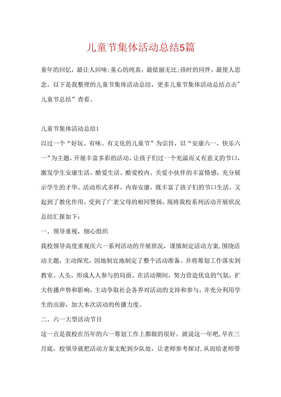 儿童节集体活动总结5篇.docx_第1页