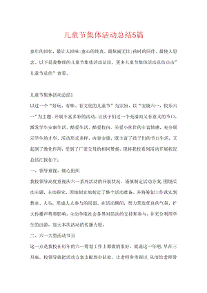 儿童节集体活动总结5篇.docx