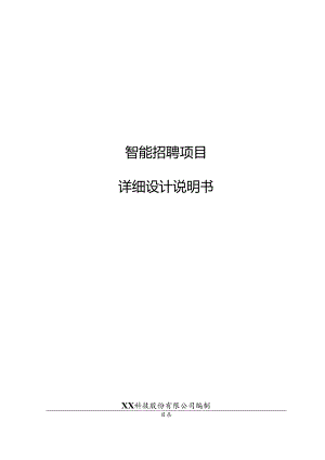 智能招聘项目详细设计说明书.docx