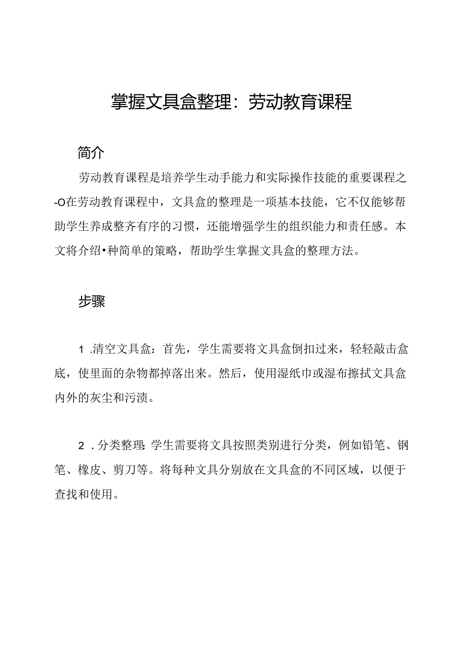 掌握文具盒整理：劳动教育课程.docx_第1页