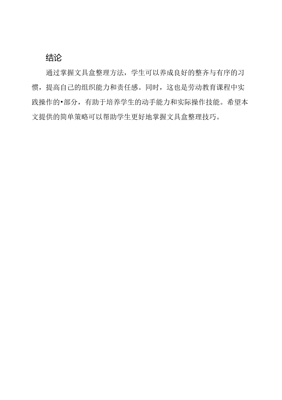 掌握文具盒整理：劳动教育课程.docx_第3页