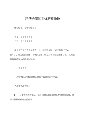 租赁合同的主体更改协议.docx