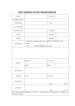 某某工程局有限公司办理工程保函申请审批表.docx