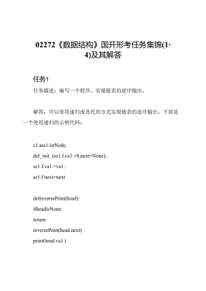 02272《数据结构》国开形考任务集锦(1-4)及其解答.docx
