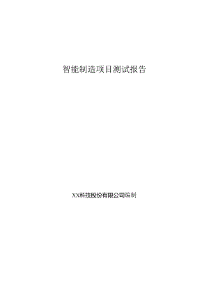 智能制造项目测试报告.docx