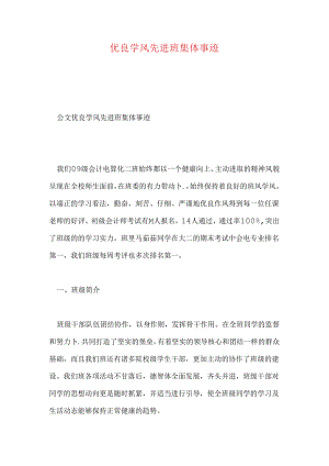 优良学风先进班集体事迹.docx