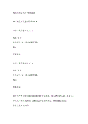 地役权设定契约书模板2篇.docx