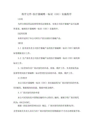 程序文件-医疗器械唯一标识（UDI）实施程序.docx