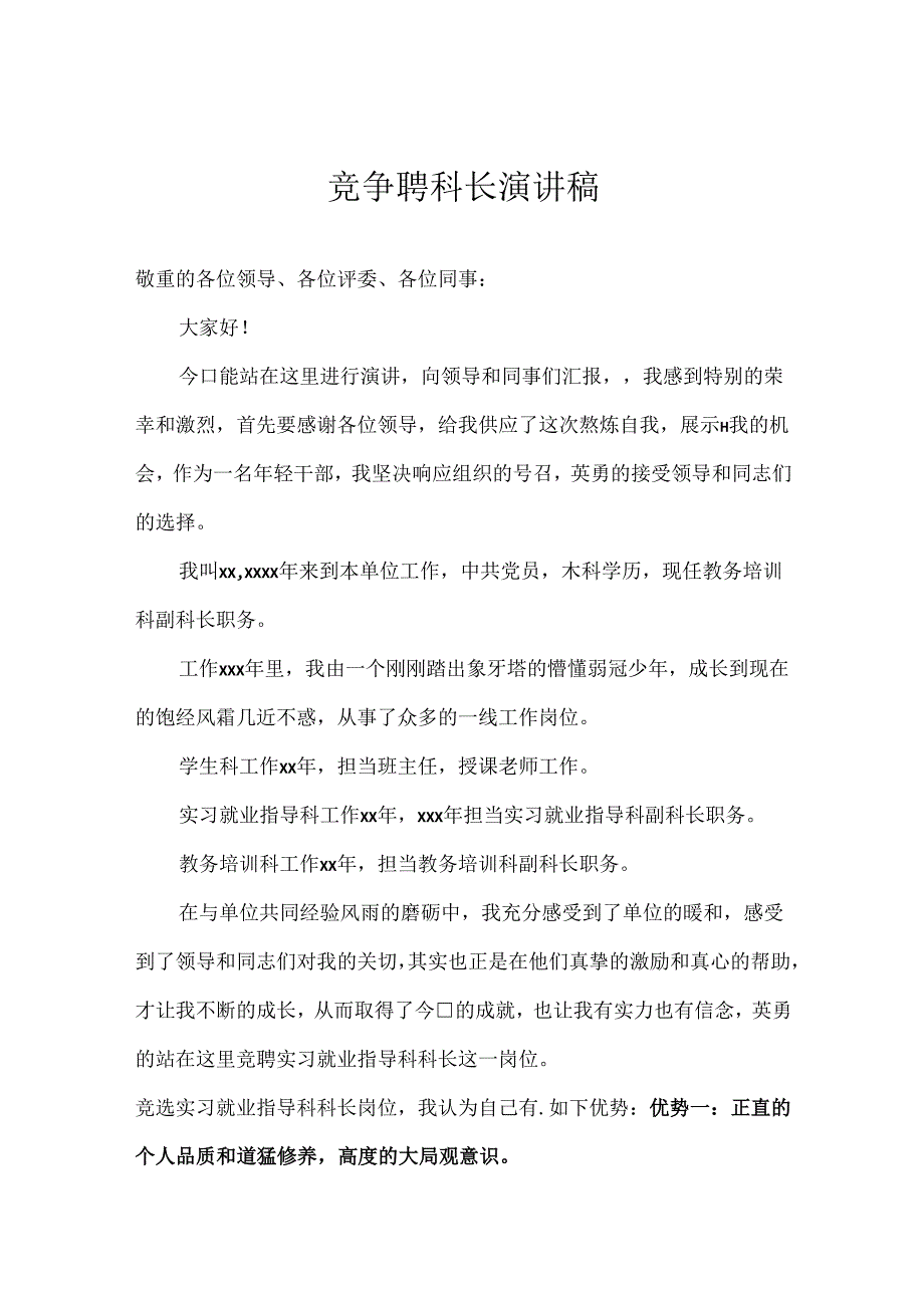 实习科科长竞聘演讲稿-(8分钟).docx_第1页