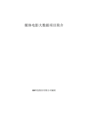 媒体电影大数据项目简介.docx