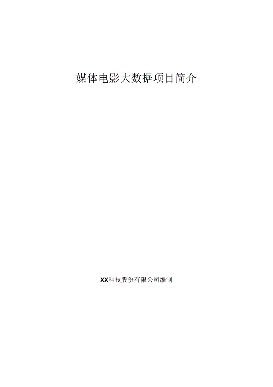 媒体电影大数据项目简介.docx_第1页