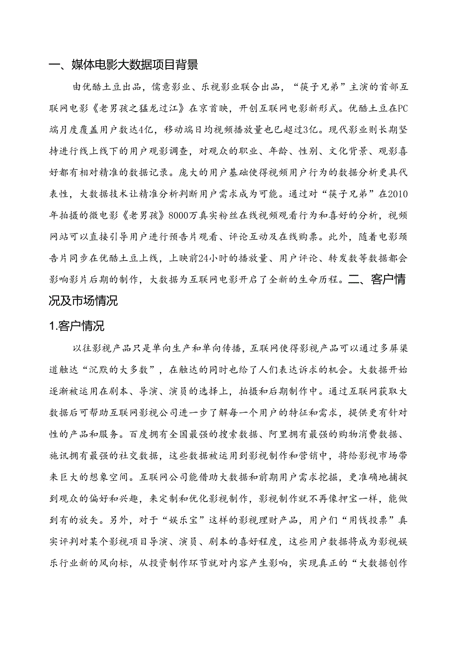 媒体电影大数据项目简介.docx_第3页
