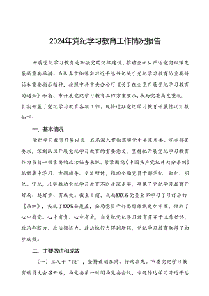 2024年党纪学习教育阶段性总结报告八篇.docx