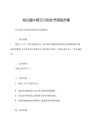 幼儿园小班三八妇女节活动方案.docx