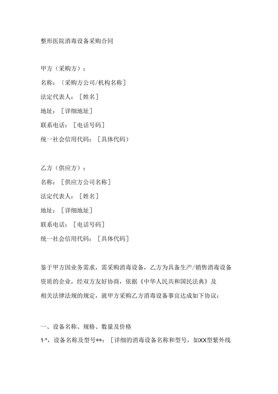 整形医院消毒设备采购合同.docx_第1页