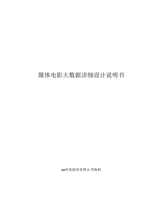 媒体电影大数据项目详细设计说明书.docx
