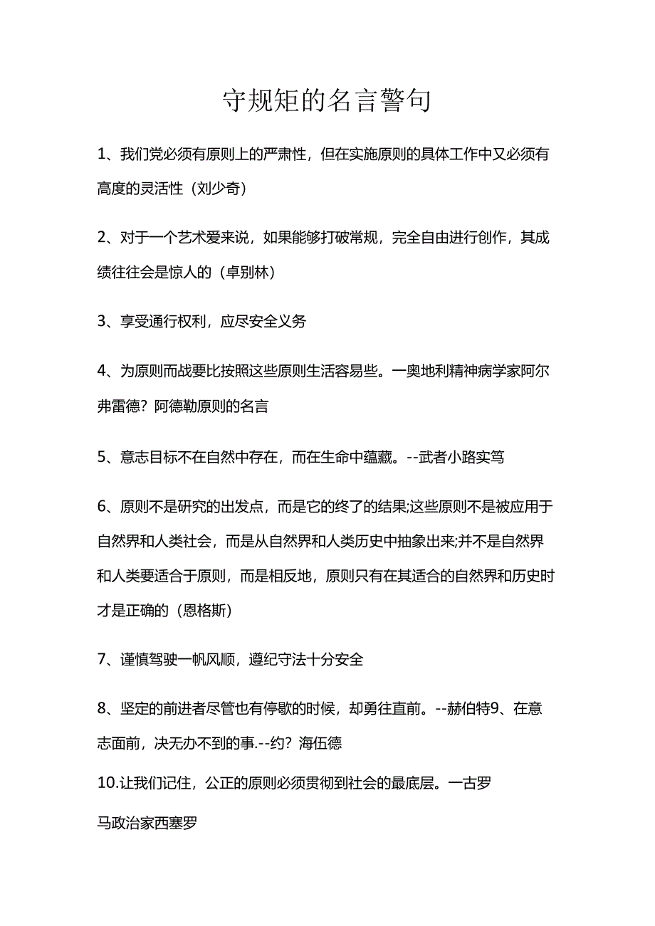 守规矩的名言警句.docx_第1页