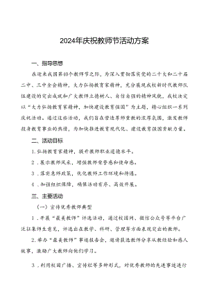 7篇学校开展2024年庆祝教师节系列活动方案.docx