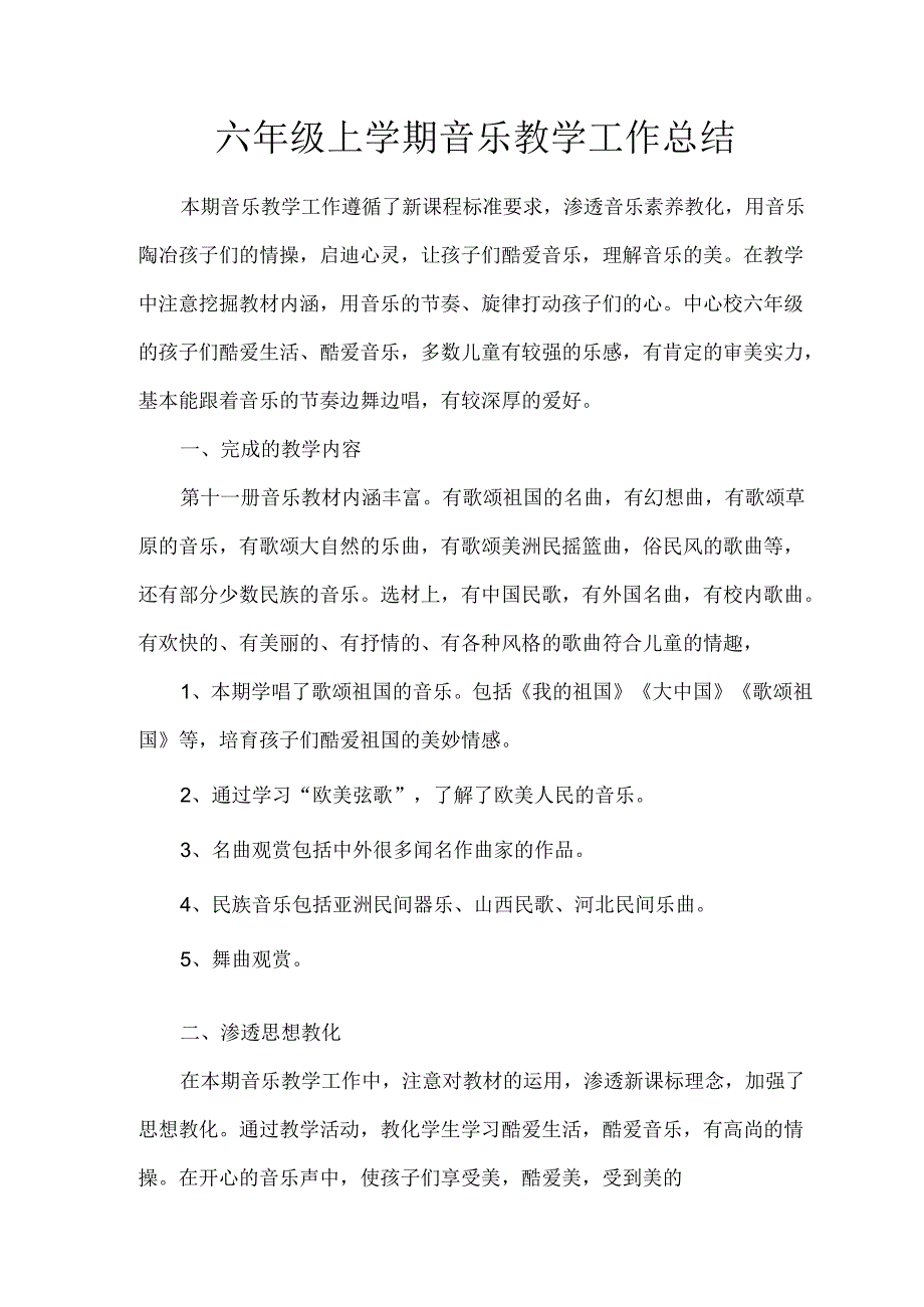 六年级上学期音乐教学工作总结.docx_第1页