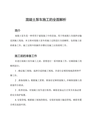 混凝土泵车施工的全面解析.docx