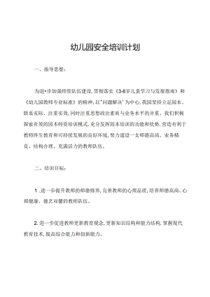 幼儿园安全培训计划.docx