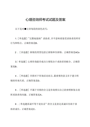 心理咨询师考试试题及答案.docx