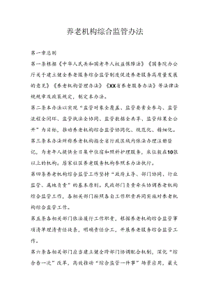 养老机构综合监管办法.docx