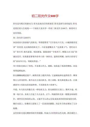 初二阳光作文600字.docx