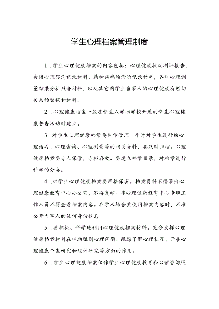 学生心理档案管理制度.docx_第1页