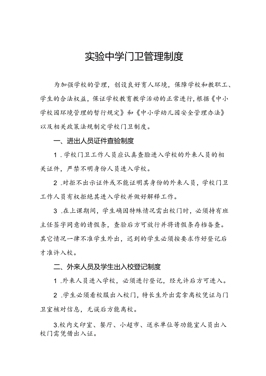 实验中学门卫管理制度.docx_第1页