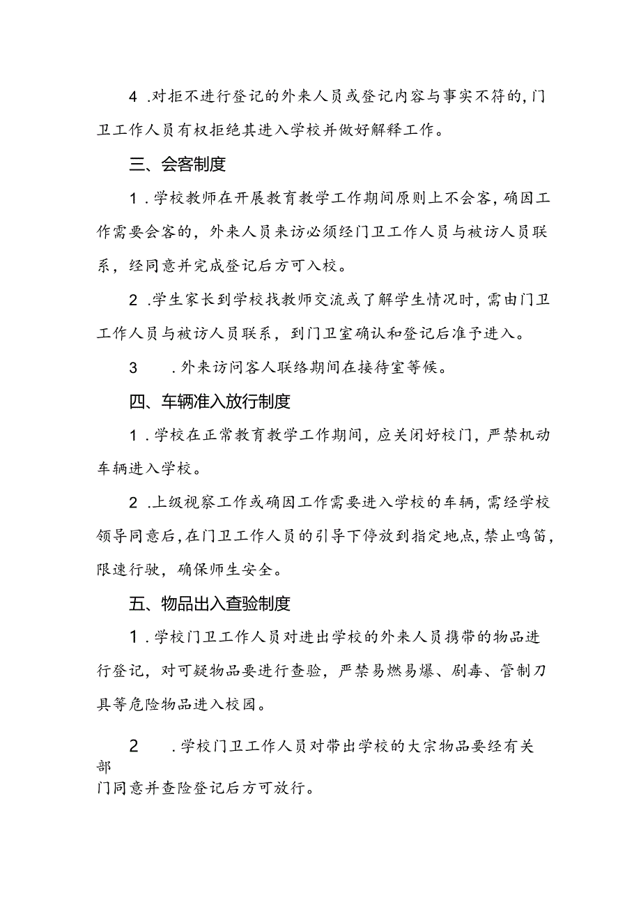实验中学门卫管理制度.docx_第2页