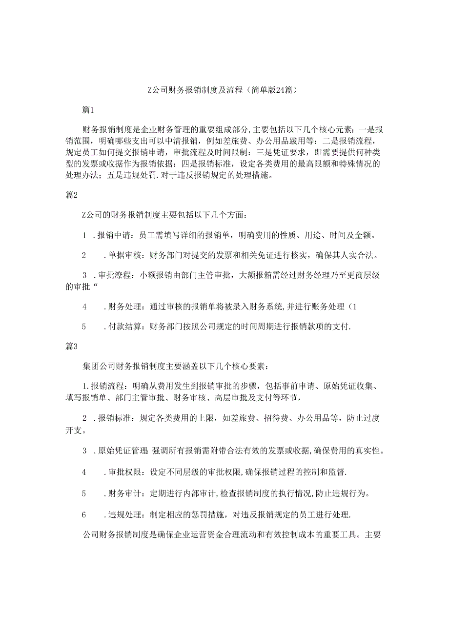 z公司财务报销制度及流程（简单版24篇）.docx_第1页
