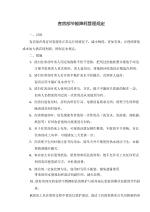 客房部节能降耗管理规定.docx