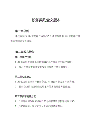 股东契约全文版本.docx